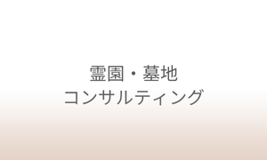 霊園・墓地コンサルタント