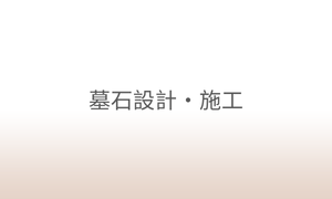 墓石デザインと施工の総合サポート