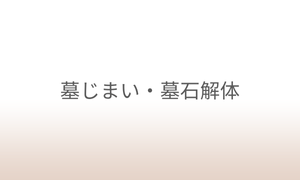 お墓の撤去と改葬サポート